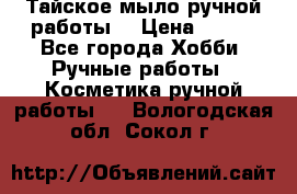 Тайское мыло ручной работы  › Цена ­ 150 - Все города Хобби. Ручные работы » Косметика ручной работы   . Вологодская обл.,Сокол г.